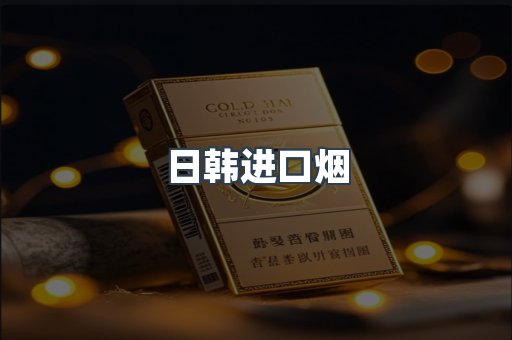 进口香烟